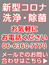 新型コロナウイルス除菌作業について