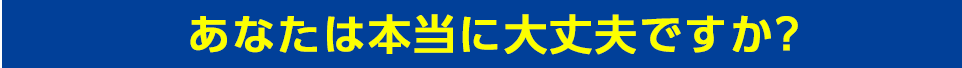 あなたは本当に大丈夫ですか