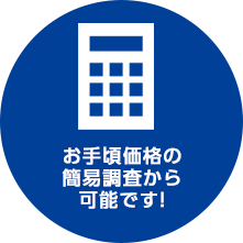 お手頃価格からの簡易調査