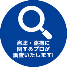 盗聴・盗撮に関するプロが調査いたします